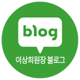 이상희 원장 블로그