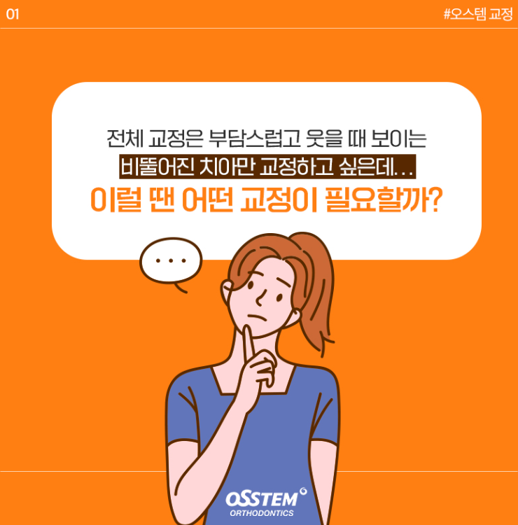 부분교정과 전체교정의 선택 기준 안내